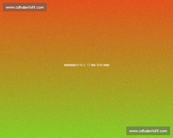 青春风暴再出发！2016 U - 17 选拔队 1845 冲击八强