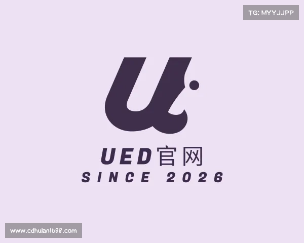 解读UED官网